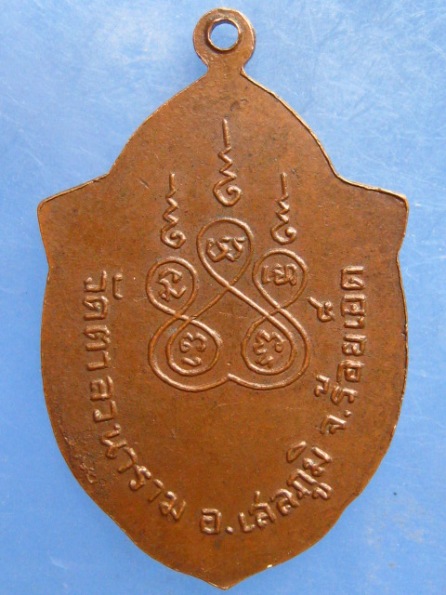 เหรียญหลวงพ่อบุญ วัดตาลวนาราม ร้อยเอ็ด