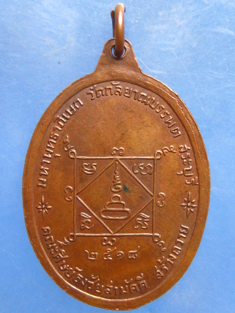 เหรียญหลวงพ่อวาง วัดนาสาม สุรินทร์ ปี2518