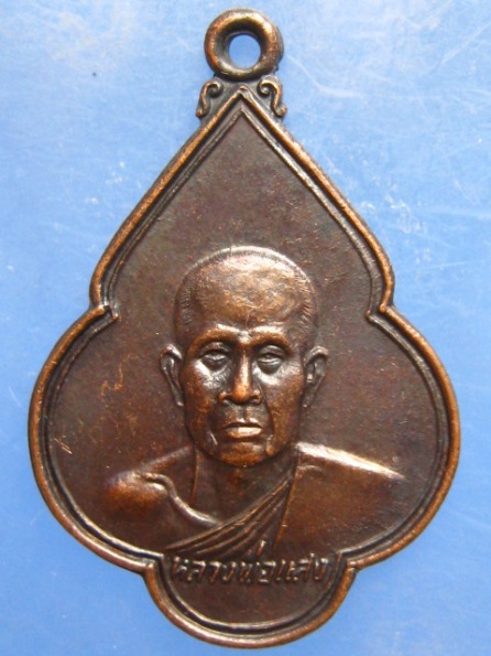 เหรียญหลวงพ่อแสง วัดหลักศิลา บุรีรัมย์ ปี2523