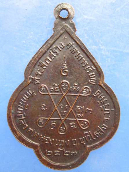 เหรียญหลวงพ่อแสง วัดหลักศิลา บุรีรัมย์ ปี2523