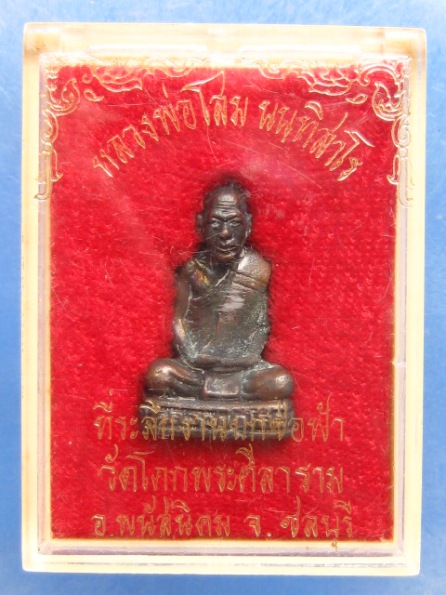 รูปหล่อ หลวงพ่อโสม วัดโคกพระศิลาราม ชลบุรี