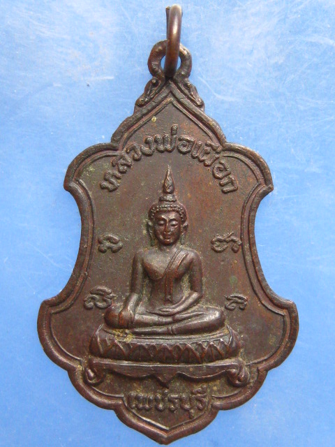 เหรียญหลวงพ่อเผือก จ.เพชรบุรี ปี2520