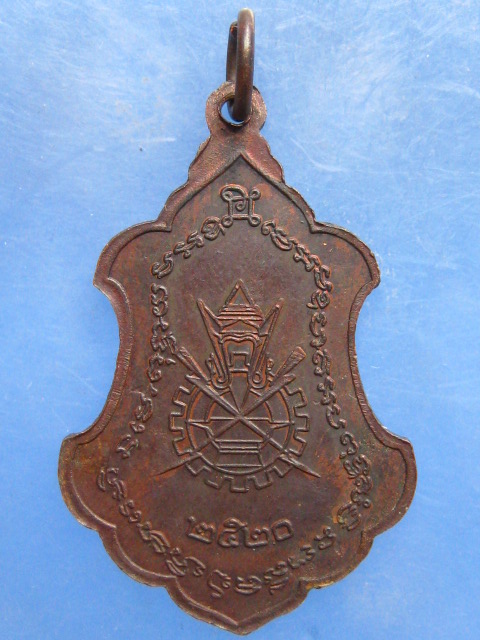 เหรียญหลวงพ่อเผือก จ.เพชรบุรี ปี2520