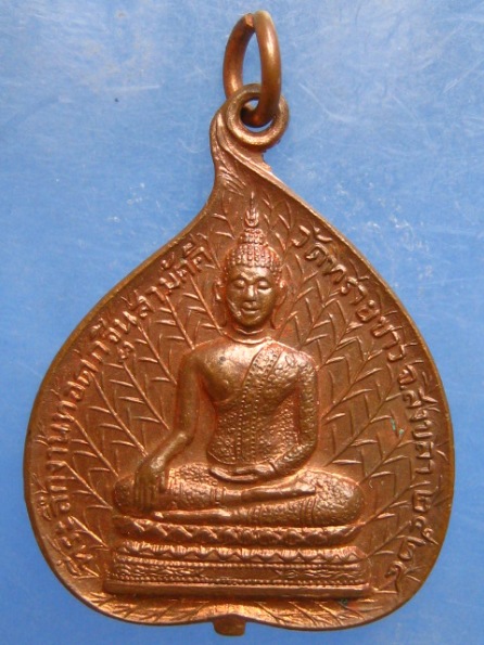 เหรียญพระพุทธ หลัง หลวงพ่อผัน วัดทรายขาว สงขลา ปี2524
