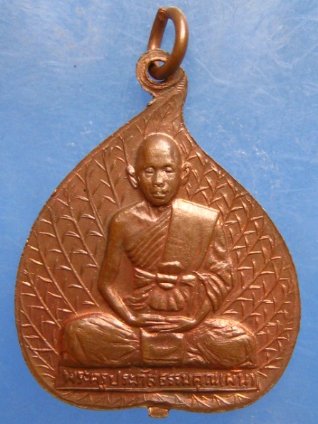 เหรียญพระพุทธ หลัง หลวงพ่อผัน วัดทรายขาว สงขลา ปี2524