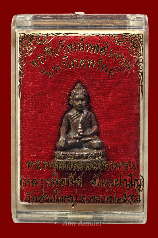 พระชัยวัฒน์หล่อโบราญเนื้อนวโลหะ รุ่น มหาโภคทรัพย์ หลวงพ่อนัส อโนมปัญโญ พ.ศ.2558 หมายเลข 962