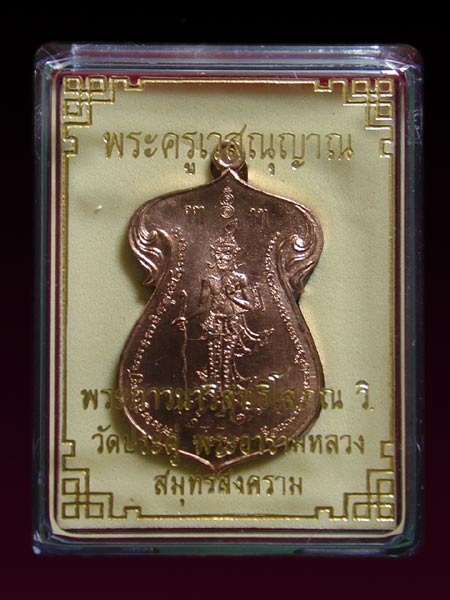 เหรียญพ่อครูเวสณุญาณ  เนื้อชนวน  พระมหาสุรศักดิ์ วัดประดู่พระอารามหลวง...... เคาะเดียวแดง       