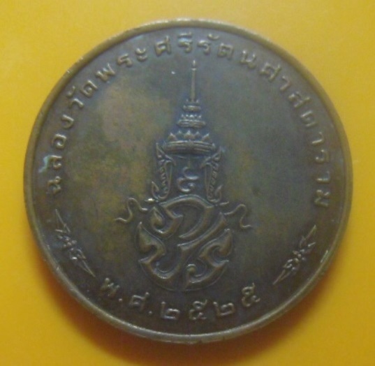 **วัดใจ**เหรียญพระแก้วมรกต หลัง ภปร. รุ่น ๒๐๐ ปี รัตนโกสินทร์ ปี ๒๕๒๕**เชิญชมครับ