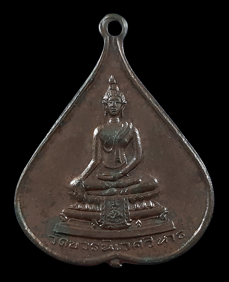 เหรียญพระพุทธชินสีห์ สมเด็จพระญาณสังวร วัดบวรนิเวศวิหาร ครบ 5 รอบ ปี16 พิมพ์เล็ก