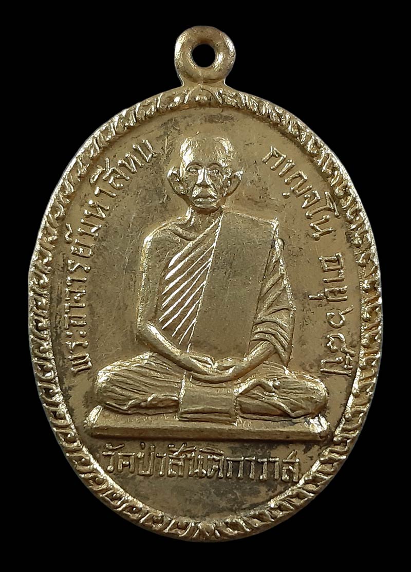 เหรียญรุ่น4 พระอาจารย์มหาสีทน วัดป่าสันติกาวาส จ.หนองคาย ปี17 