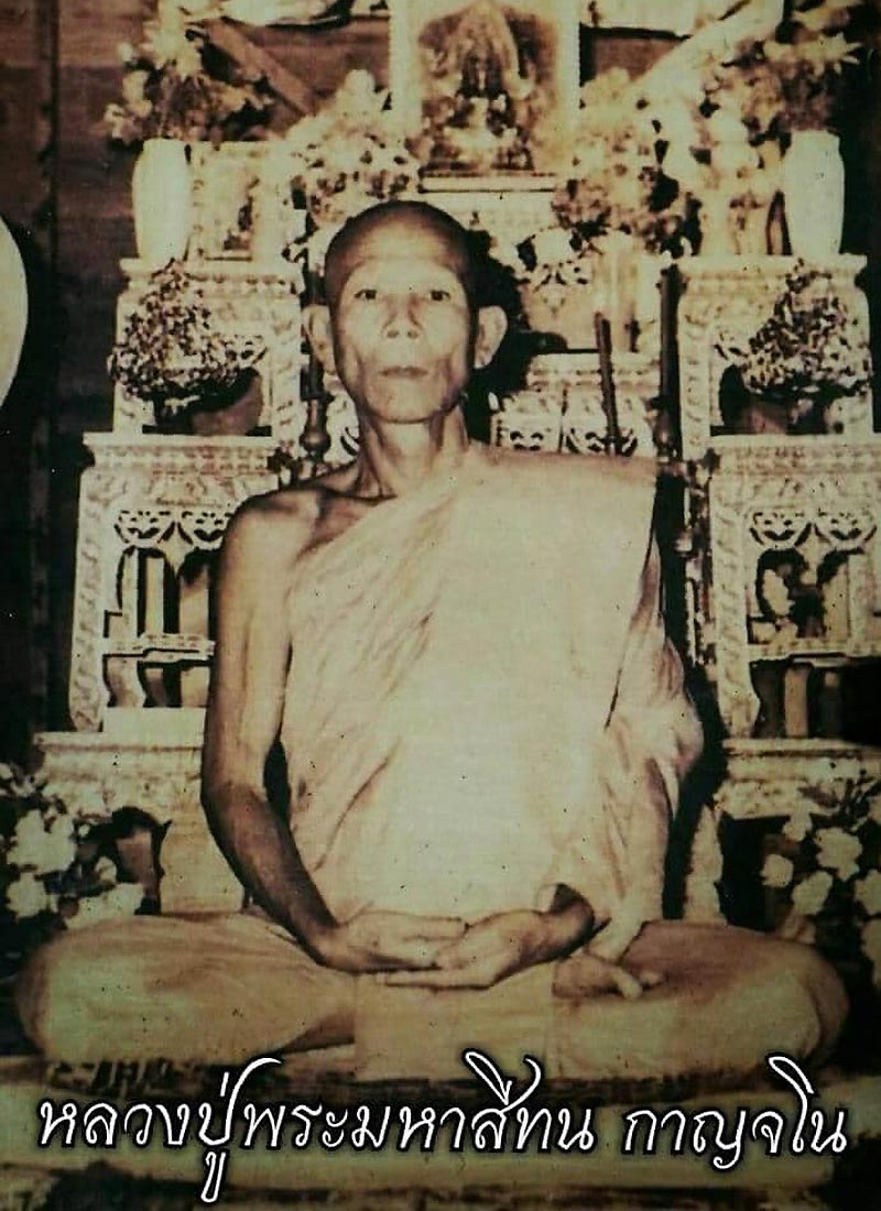 เหรียญรุ่น4 พระอาจารย์มหาสีทน วัดป่าสันติกาวาส จ.หนองคาย ปี17 