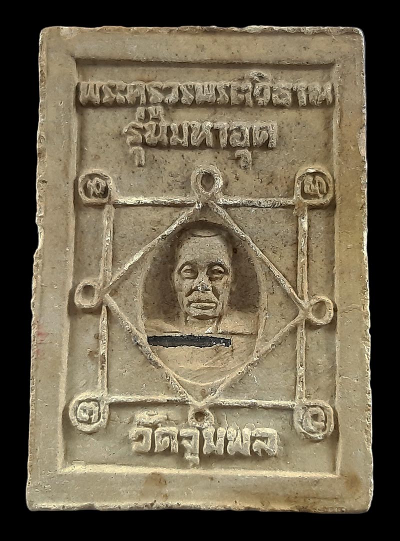 พระสมเด็จ หลวงปู่วรพรต วัดจุมพล จ.ขอนแก่น รุ่นมหาอุด ฝังตะกรุดด้านหลัง 