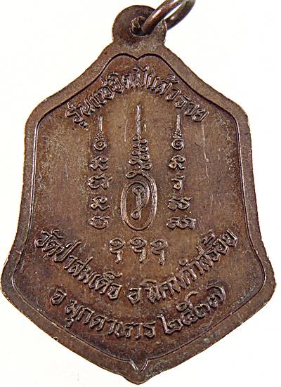 ๒๐ เหรียญหลวงพ่อ มล ทวีศักดิ์ วัดป่าสมเด็จ จ มุกดาหาร