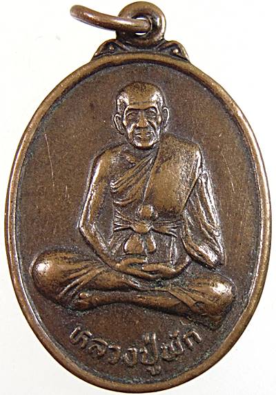 ๒๐ เหรียญหลวงปู่พัก วัดบึงทองหลาง ปี๓๔