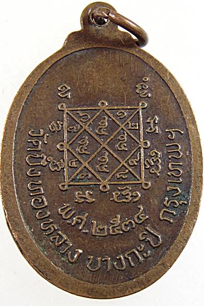 ๒๐ เหรียญหลวงปู่พัก วัดบึงทองหลาง ปี๓๔