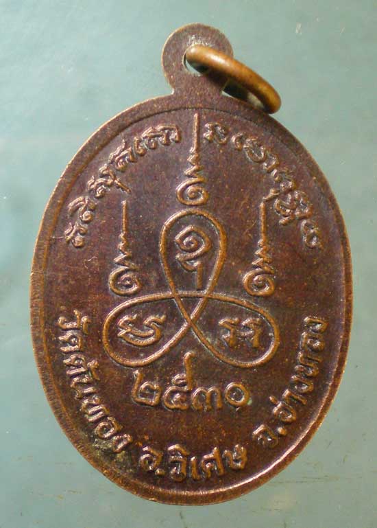 เหรียญอายุ72 ปี30 หลวงพ่อน้อม วัดต้นทอง อ่างทอง