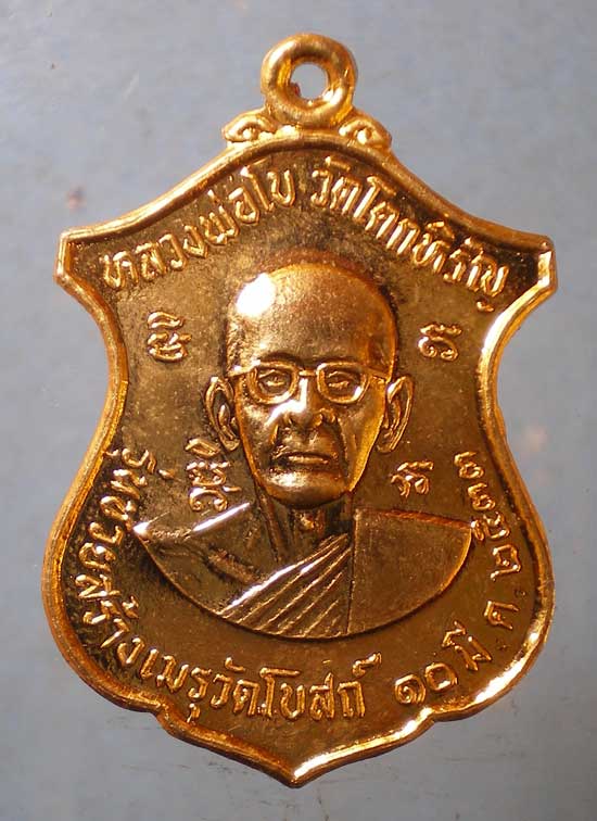 เหรียญปี33 หลวงพ่อโบ วัดโคกหิรัญ อยุธยา