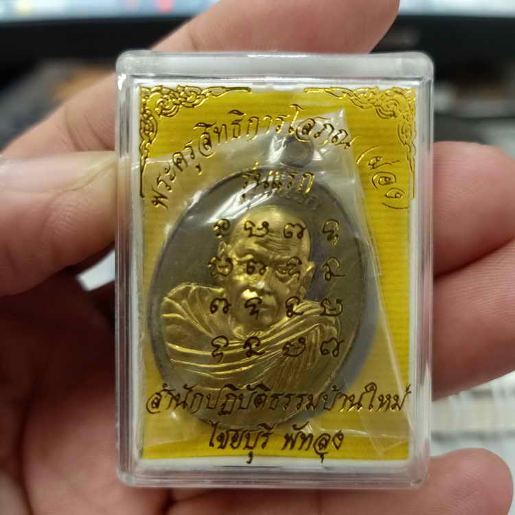 พระครูสิทธิการโสภณ(หลวงพ่อผ่อง) สำนักปฏิบัติธรรมบ้านใหม่ อ.ไชยบุรี จ.พัทลุง เนื้อฝาบาตร หน้ากาก