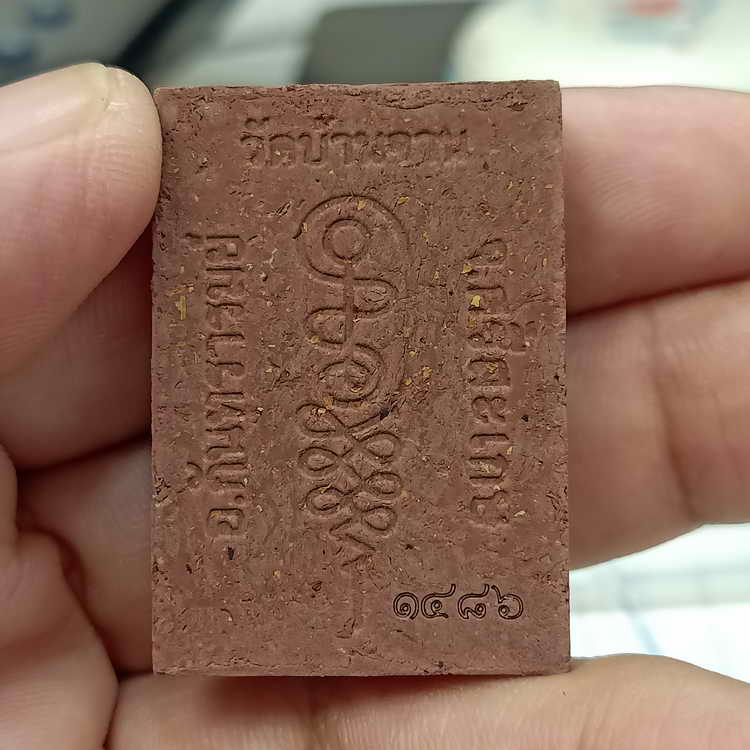 พระผงนั่งตั่ง หลวงปู่หมุน วัดบ้านจาน จ.ศรีสะเกษ ปี 2566 ฝังตะกรุดเงินคู่ หมายเลข 1486 กล่องเดิม