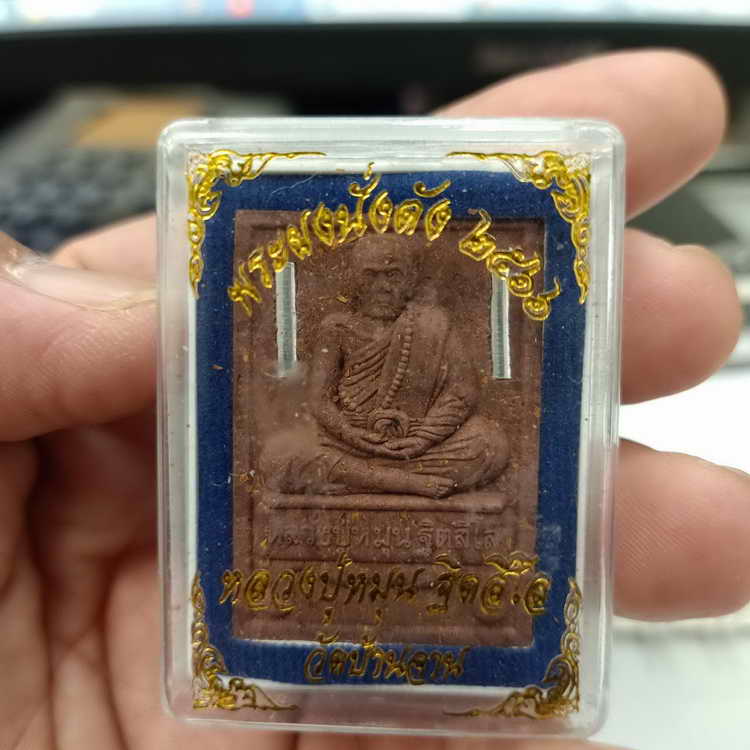 พระผงนั่งตั่ง หลวงปู่หมุน วัดบ้านจาน จ.ศรีสะเกษ ปี 2566 ฝังตะกรุดเงินคู่ หมายเลข 1486 กล่องเดิม