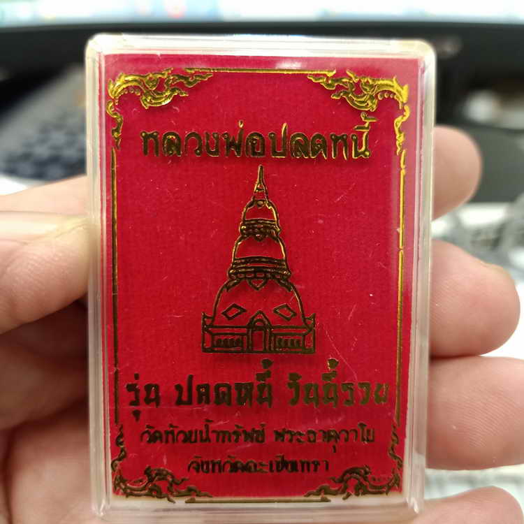 หลวงพ่อปลดหนี้ รุ่นปลดหนี้ วันนี้รวย วัดห้วยน้ำทรัพย์ พระธาตุวาโย จ.ฉะเชิงเทรา เนื้อ3k หมายเลข 110