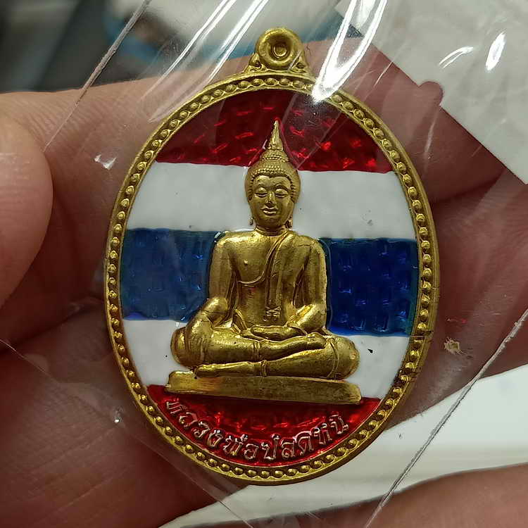 หลวงพ่อปลดหนี้ รุ่นปลดหนี้ วันนี้รวย วัดห้วยน้ำทรัพย์ พระธาตุวาโย จ.ฉะเชิงเทรา เนื้อทองทิพย์ ลงยาลา