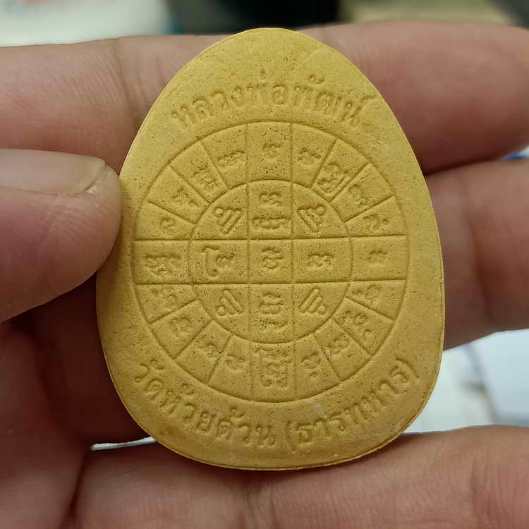 ปิดตาจั้มโบ้ รุ่นปลดหนี้ ทวีทรัพย์ หลวงพ่อพัฒน์ วัดห้วยด้วน จ.นครสวรรค์ ปี 2565 เนื้อเหลืองเกสร