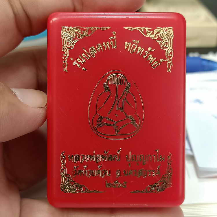 ปิดตาจั้มโบ้ รุ่นปลดหนี้ ทวีทรัพย์ หลวงพ่อพัฒน์ วัดห้วยด้วน จ.นครสวรรค์ ปี 2565 เนื้อเหลืองเกสร