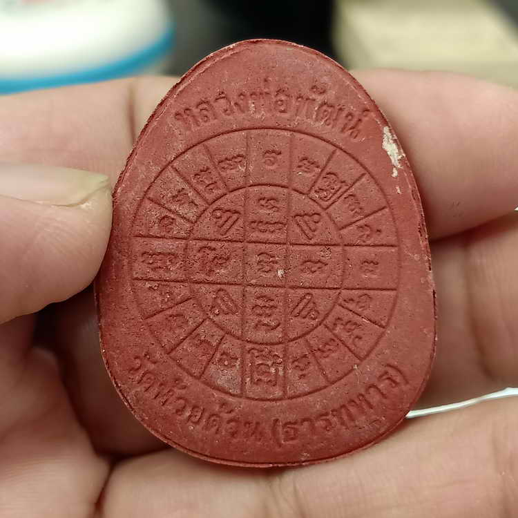 ปิดตาจั้มโบ้ รุ่นปลดหนี้ ทวีทรัพย์ หลวงพ่อพัฒน์ วัดห้วยด้วน จ.นครสวรรค์ ปี 2565 เนื้อแดงว่านชานหมาก 