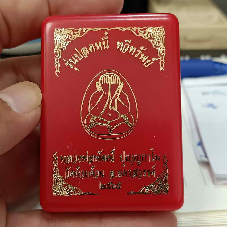 ปิดตาจั้มโบ้ รุ่นปลดหนี้ ทวีทรัพย์ หลวงพ่อพัฒน์ วัดห้วยด้วน จ.นครสวรรค์ ปี 2565 เนื้อแดงว่านชานหมาก 