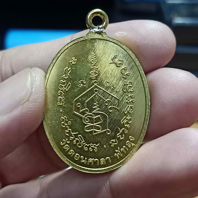 ต่ำจอง เหรียญห่วงเชื่อมรุ่นแรก รุ่นเจ้าสัวนำสุข อาจารย์นำ วัดดอนศาลา จ.พัทลุง ปี 2558 เนื้อทองฝาบาตร