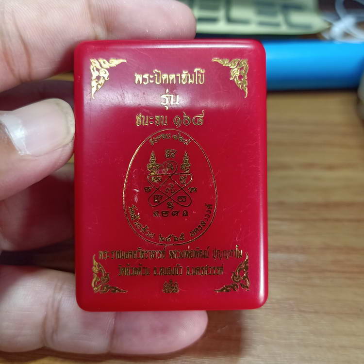 พระปิดตา รุ่น ชนะจน 168 หลวงพ่อพัฒน์ วัดห้วยด้วน จ.นครสวรรค์ ปี 2565 เนื้อฟ้าพาสเทลผงว่าน โรยแบงค์