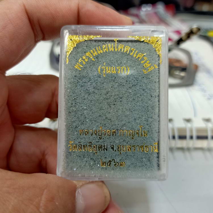 พระขุนแผนโคตรเศรษฐี รุ่นแรก หลวงปู่รอดวัดสิทธิอุดม จ.อุบลราชธานี ปี 2565 เนื้อผง มวลสารแน่น