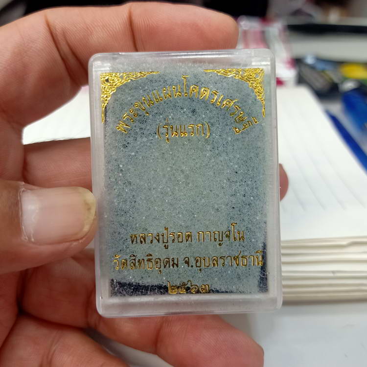 พระขุนแผนโคตรเศรษฐี รุ่นแรก หลวงปู่รอดวัดสิทธิอุดม จ.อุบลราชธานี ปี 2565 เนื้อผง มวลสารแน่น