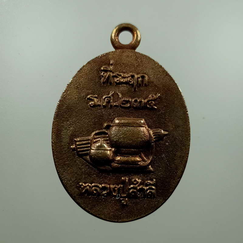 เหรียญหล่อโบราณรุ่นแรก รุ่นเพชรวารี หลวงปู่สำลี วัดถ้ำภูหาวารี อำเภอวังสะพุง จังหวัดเลย พ.ศ. 2559