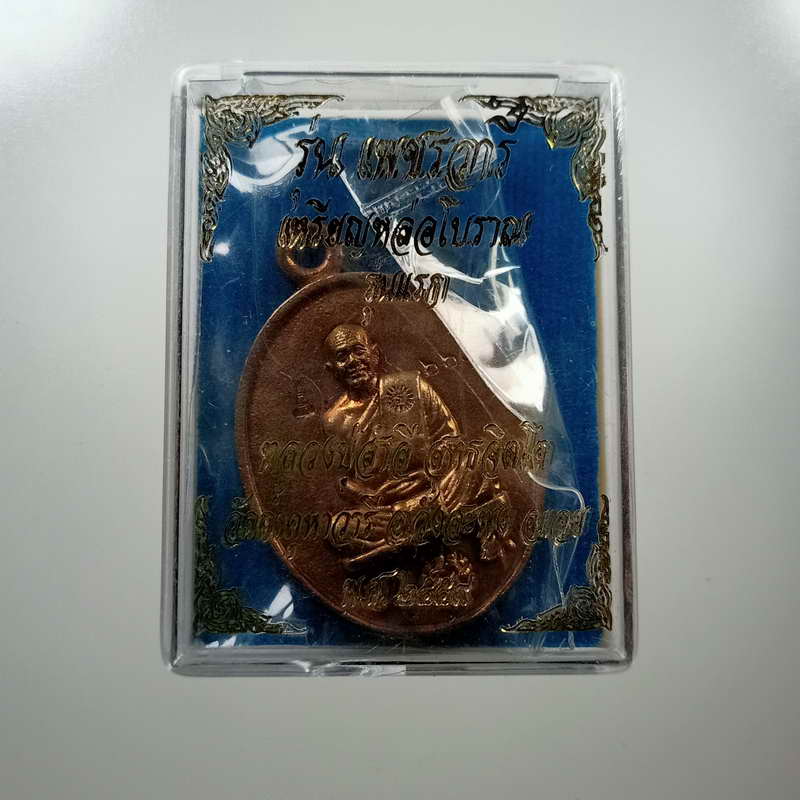 เหรียญหล่อโบราณรุ่นแรก รุ่นเพชรวารี หลวงปู่สำลี วัดถ้ำภูหาวารี อำเภอวังสะพุง จังหวัดเลย พ.ศ. 2559