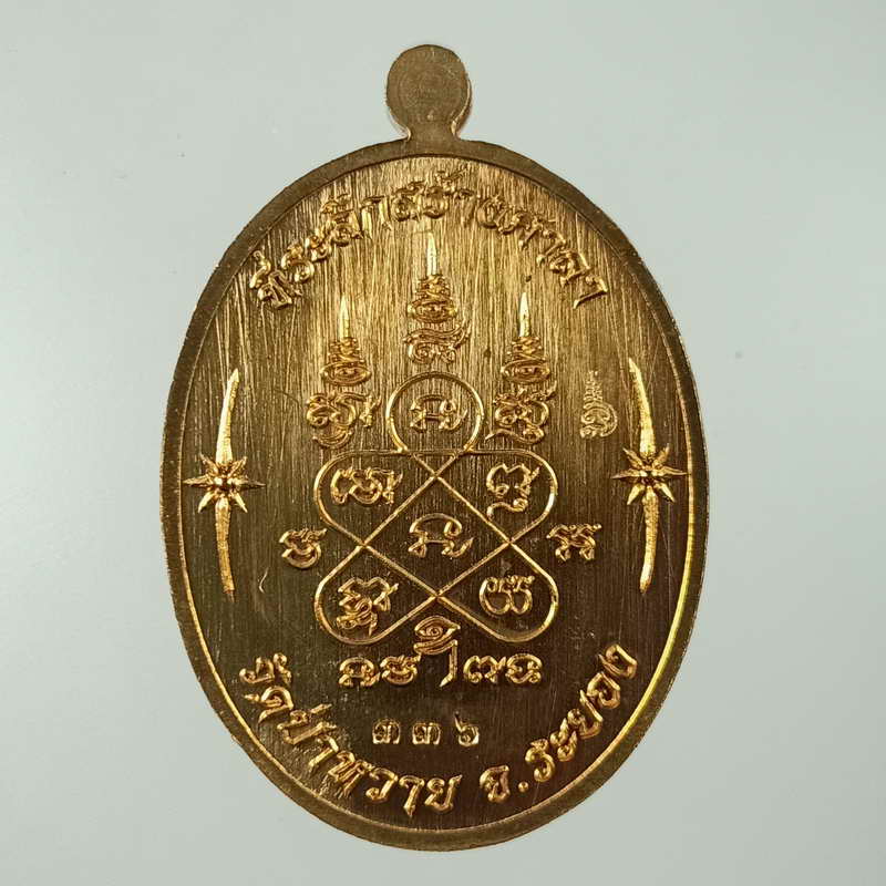 เหรียญที่ระลึกสร้างศาลาเอนกประสงค์ รุ่น เสาร์ 5 หลวงพ่อรัตน์ วัดป่าหวาย จ.ระยอง ปี เนื้อสัตตะลงยาสีแ