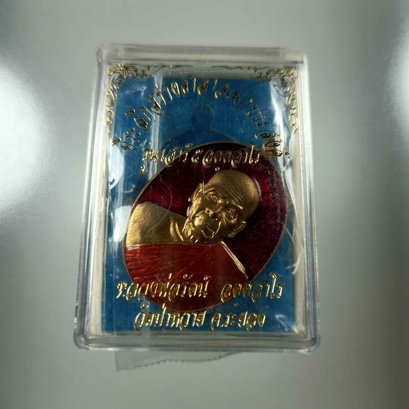 เหรียญที่ระลึกสร้างศาลาเอนกประสงค์ รุ่น เสาร์ 5 หลวงพ่อรัตน์ วัดป่าหวาย จ.ระยอง ปี เนื้อสัตตะลงยาสีแ