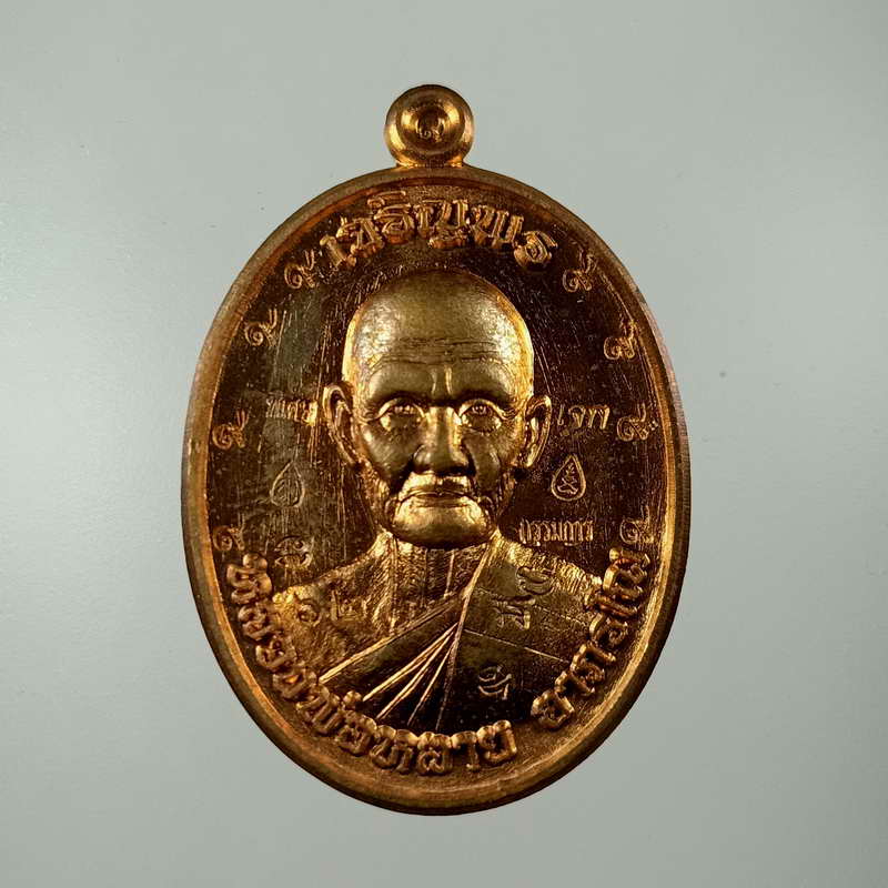 เหรียญเจริญพร ศิษย์สร้างถวาย หลวงพ่อหลาย(ศิษย์สายหลวงพ่ออี๋) วัดนาจอมเทียน จ.ชลบุรี ปี 2559