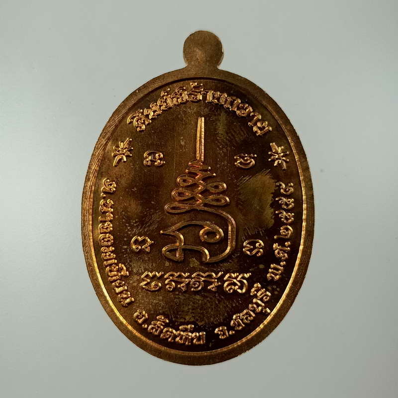 เหรียญเจริญพร ศิษย์สร้างถวาย หลวงพ่อหลาย(ศิษย์สายหลวงพ่ออี๋) วัดนาจอมเทียน จ.ชลบุรี ปี 2559