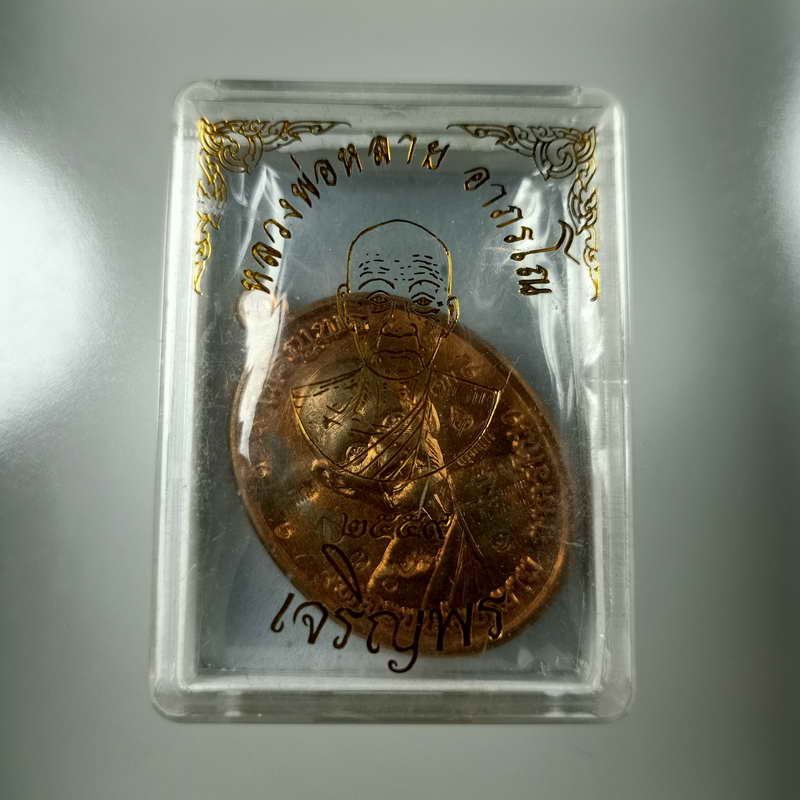 เหรียญเจริญพร ศิษย์สร้างถวาย หลวงพ่อหลาย(ศิษย์สายหลวงพ่ออี๋) วัดนาจอมเทียน จ.ชลบุรี ปี 2559