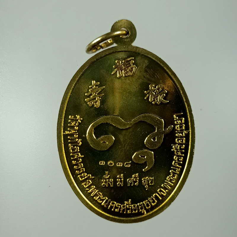 เหรียญ มั่งมี ศรีสุข หลวงพ่อหวล ภูริภทฺโท วัดพุทไธศวรรย์ ปี 2553 เนื้อฝาบาตร ตอกโค้ด รันเลข 3038 