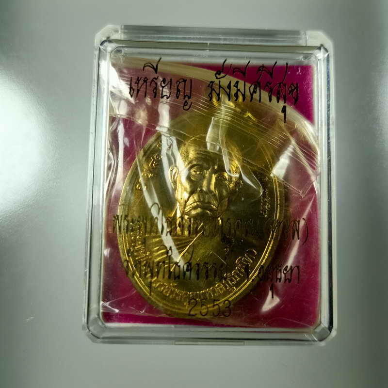 เหรียญ มั่งมี ศรีสุข หลวงพ่อหวล ภูริภทฺโท วัดพุทไธศวรรย์ ปี 2553 เนื้อฝาบาตร ตอกโค้ด รันเลข 3038 