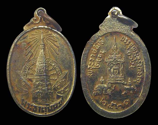 เหรียญกะหลั่ยทอง พระราชพิธี บรรจุพระอุรังตธาตุ พระธาตุพนม ปี 2520