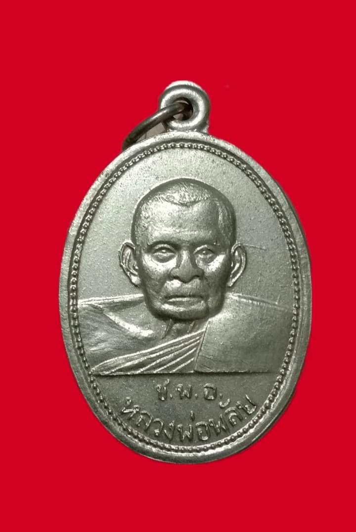 เหรียญหลวงพ่อพลับวัดเชิงทะเลจ.ภูเก็ต