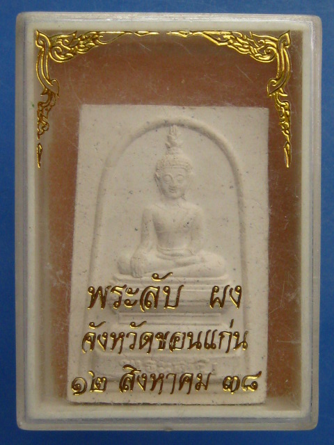 พระลับ พระธาตุขามแก่น จ.ขอนแก่น ปี2538