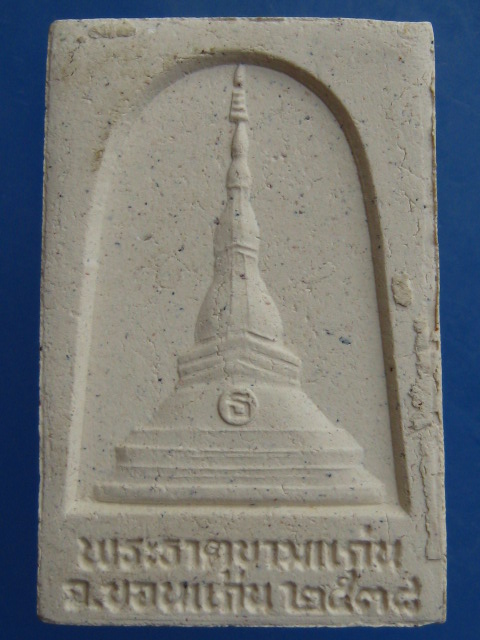 พระลับ พระธาตุขามแก่น จ.ขอนแก่น ปี2538