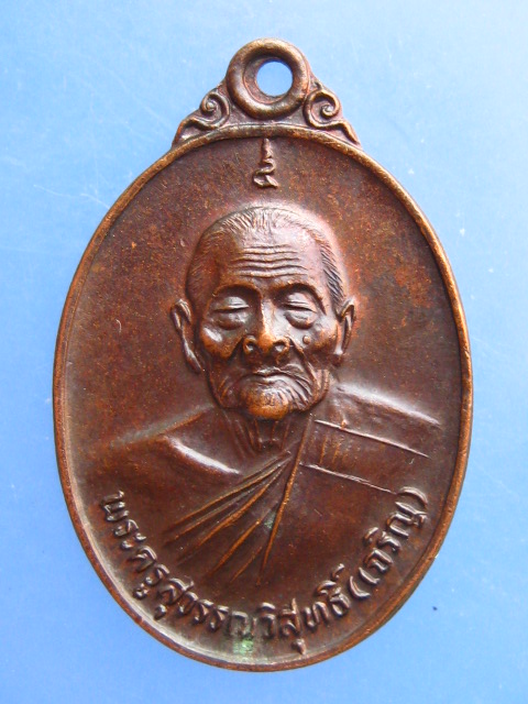 เหรียญหลวงพ่อเจริญ วัดธัญญวารี จ.สุพรรณบุรี ปี2530