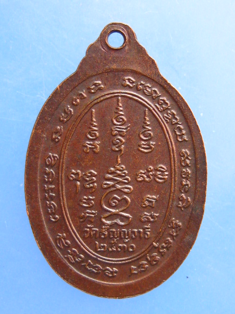 เหรียญหลวงพ่อเจริญ วัดธัญญวารี จ.สุพรรณบุรี ปี2530
