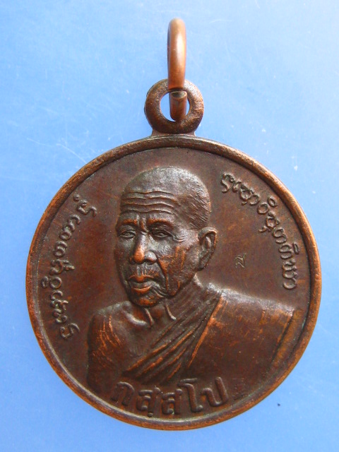 เหรียญหลวงปู่โส วัดป่าคำแคนเหนือ จ.ขอนแก่น ปี2544